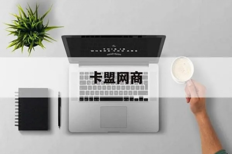 卡盟商城在线（畅享便捷购物，尽在卡盟商城）