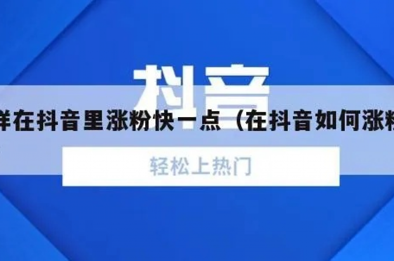 要在抖音上迅速积累粉丝，关键在于创作内容要具有高度的原创性和吸引力，同时积极与观众互动，利用热门话题和挑战增加曝光率。