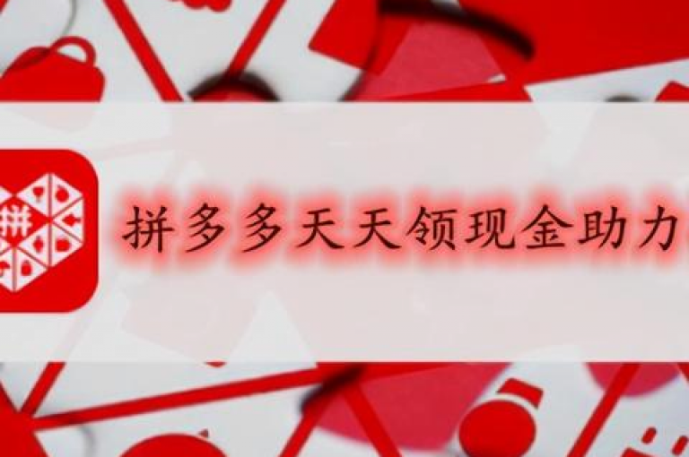 拼多多互助加入拼多多互帮群，轻松享受砍价乐趣。