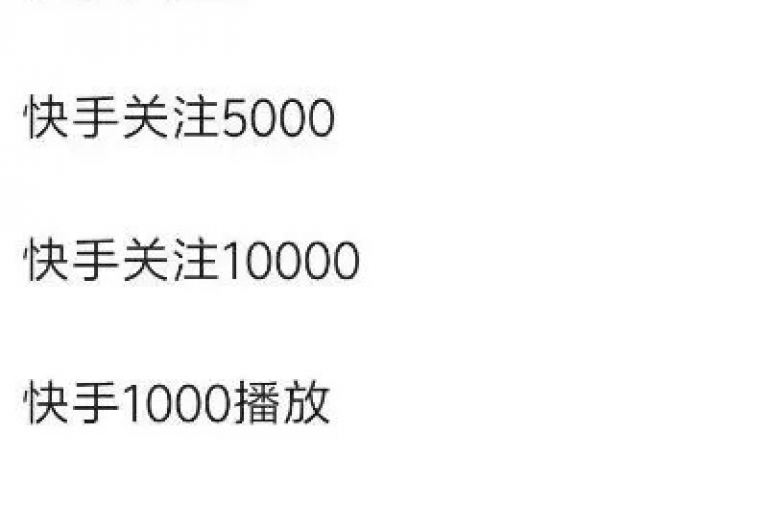 使用快手刷call工具，瞬间增加视频热度。