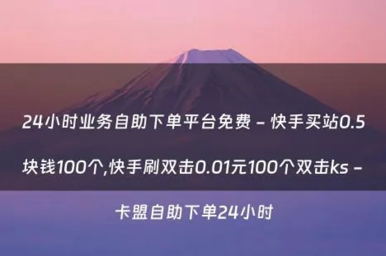 探索便捷的数字服务，发现快手和抖音的自助下单平台，全天候提供快速响应，让你轻松享受在线购物的乐趣！
