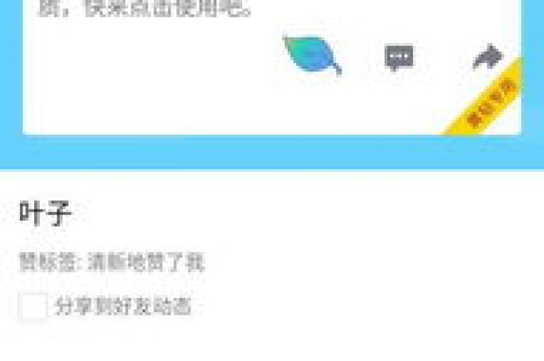 提升QQ空间的点赞数可以通过发布有趣且引人入胜的内容来实现。