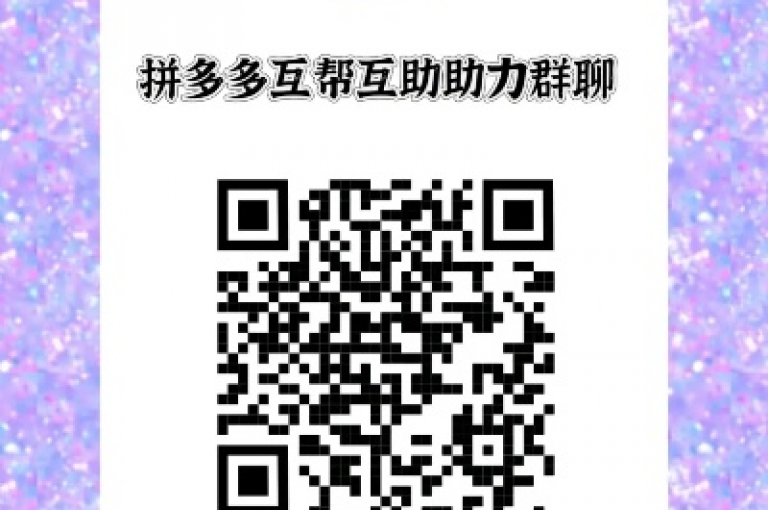 拼多多互帮互助群最新二维码创建教程。