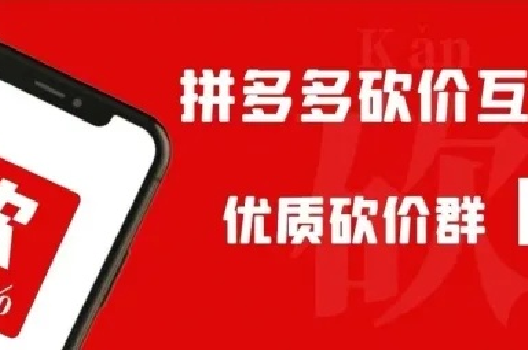 2025年拼多多砍价群将助力新人号，提供更多优惠与便利。