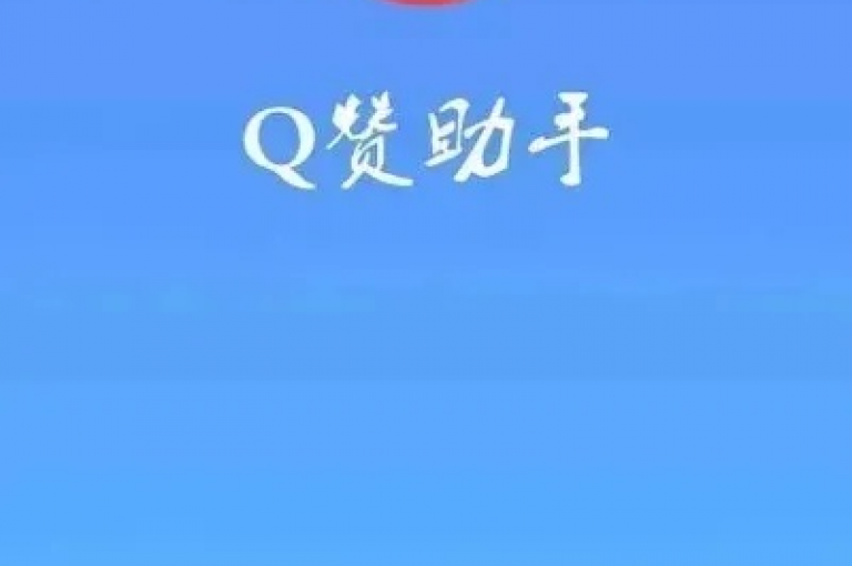qq点赞自助平台汇总，为你提供便捷的点赞服务。
