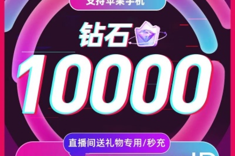 抖音钻石超值充值通道(抖音钻石高效充值秘籍)