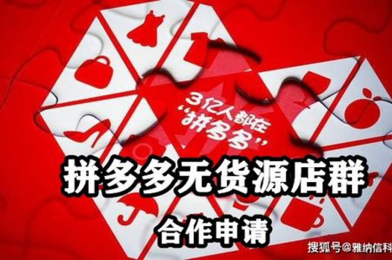 拼多多免费助力群，开启创新互助模式的无限可能。