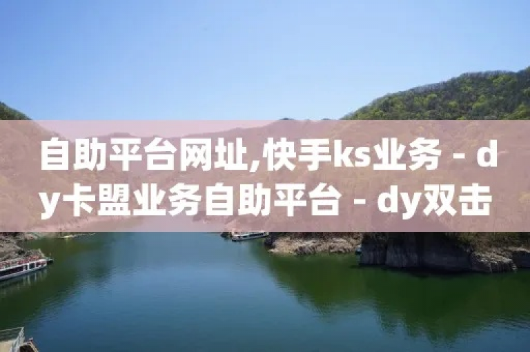 探索便捷的网络服务，尽在我们的自助下单平台，提供全网最优惠的ks账号交易。