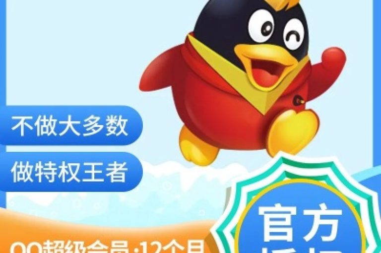 请不要尝试通过非官方渠道获取QQ会员服务，以免遭受不必要的风险和损失。