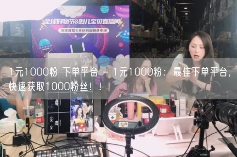 1元即可获得1000粉丝，欢迎使用我们的下单平台进行订购。