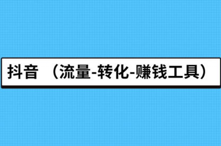 抖音播放量免费提升技巧，让你的视频轻松上热门。