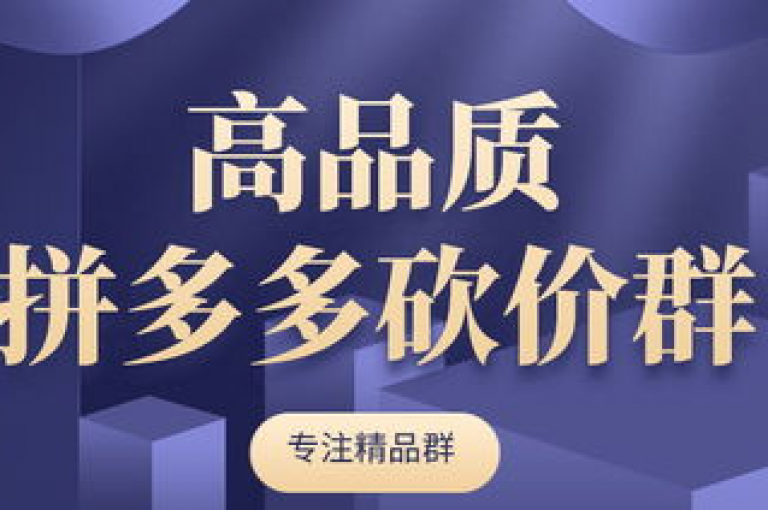 微信拼多多互助群通过集体力量来帮助成员获取商品优惠，是一种利用社交资源进行团购折扣的营销策略pdd助力平台。