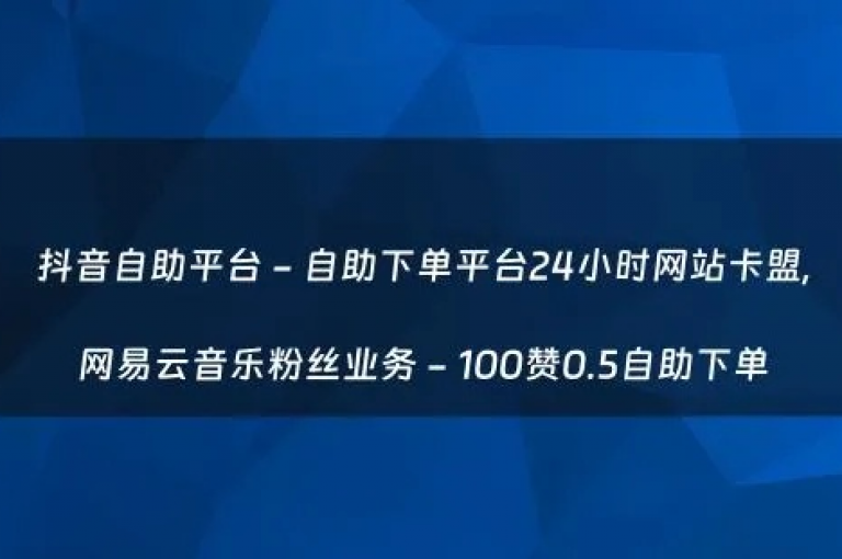 如何用1元获得3000真实粉丝并保持不掉粉，探索抖音卡盟24小时自动发卡的秘密。