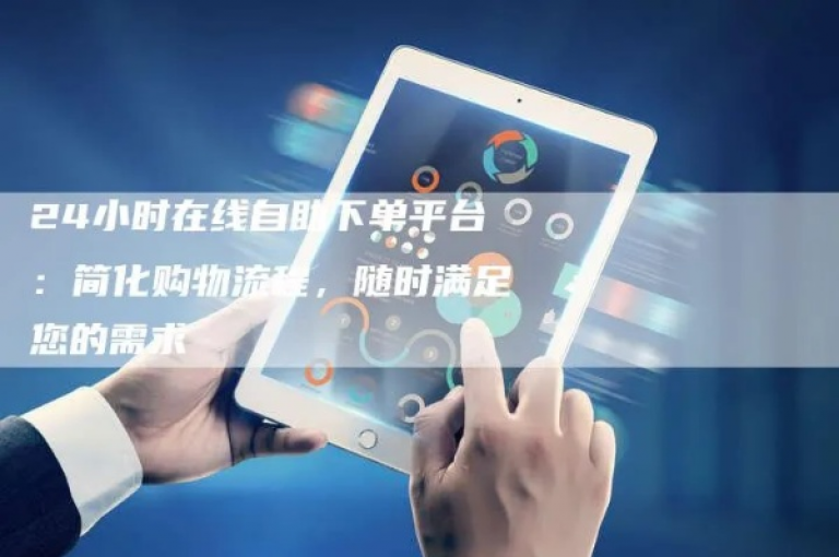 探索高效生活新境界，尽享潇网络一键下单服务，使您的数字生活便捷无忧，效率倍增！