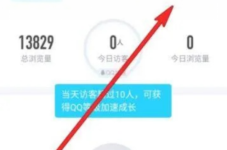 qq空间刷人气(增加QQ空间访问量方法)
